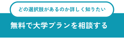 無料で大学プランを相談する 無料で大学プランを相談する