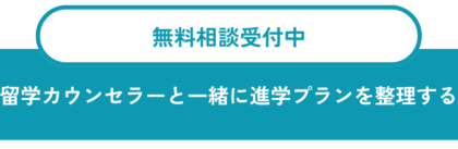 留学カウンセラーと一緒に進学プランを整理する 留学カウンセラーと一緒に進学プランを整理する