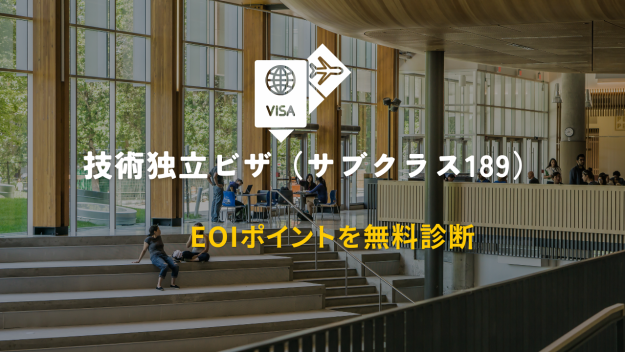 EOIポイントを無料診断