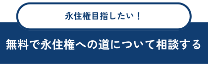 無料で永住権への道について相談する 無料で永住権への道について相談する