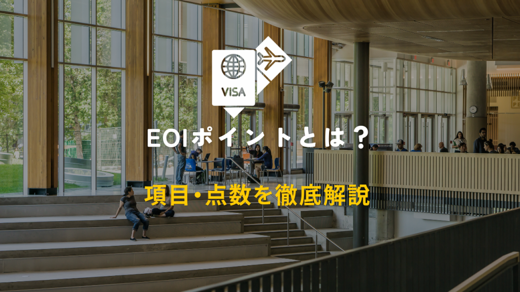 EOIポイントとは？ 項目・点数を徹底解説