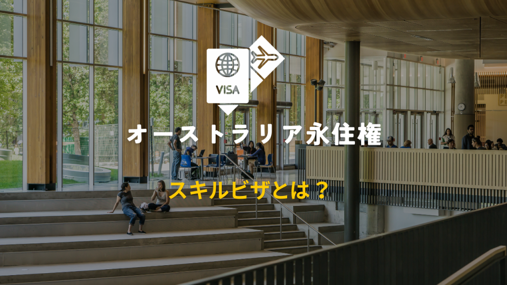 オーストラリア永住権における スキルビザとは？