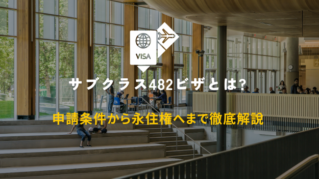サブクラス482ビザとは 申請条件から永住権への道のりまで徹底解説