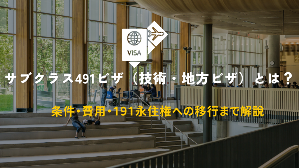 サブクラス491ビザ（技術・地方ビザ）とは？