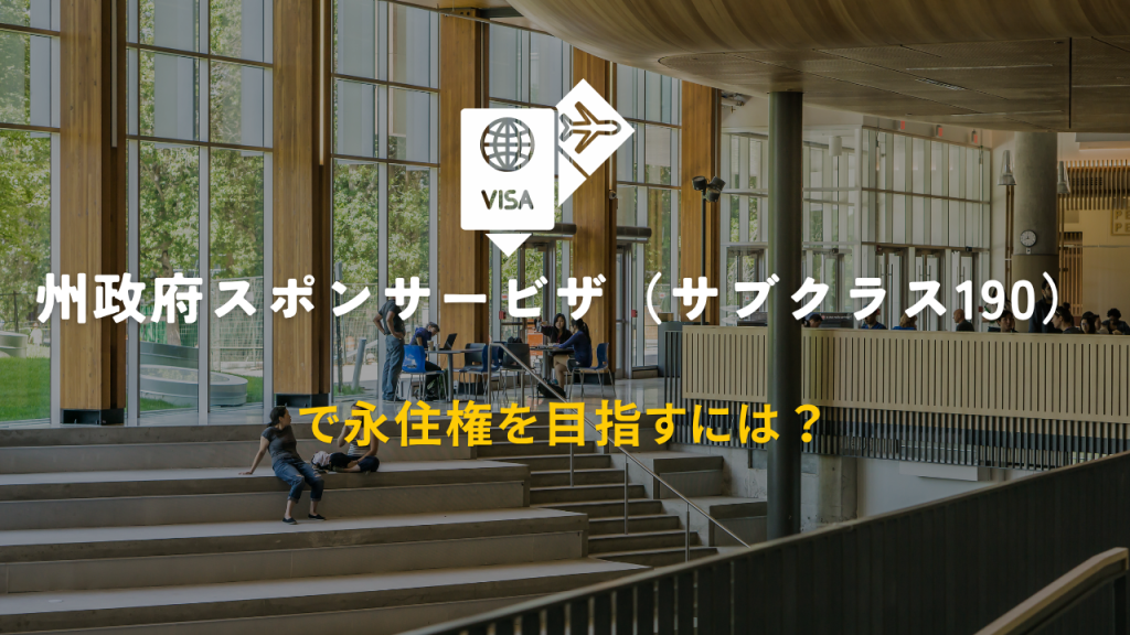 州政府スポンサービザ（サブクラス190）で永住権を目指すには？
