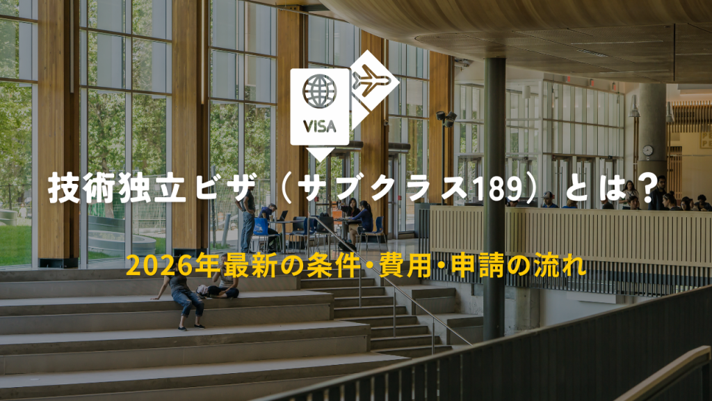 技術独立ビザ（サブクラス189）とは？