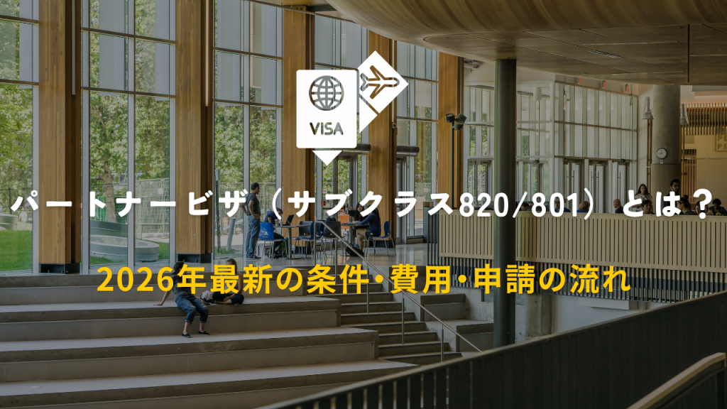 パートナービザ（サブクラス820/801）とは？2026年最新の条件・費用・申請の流れ