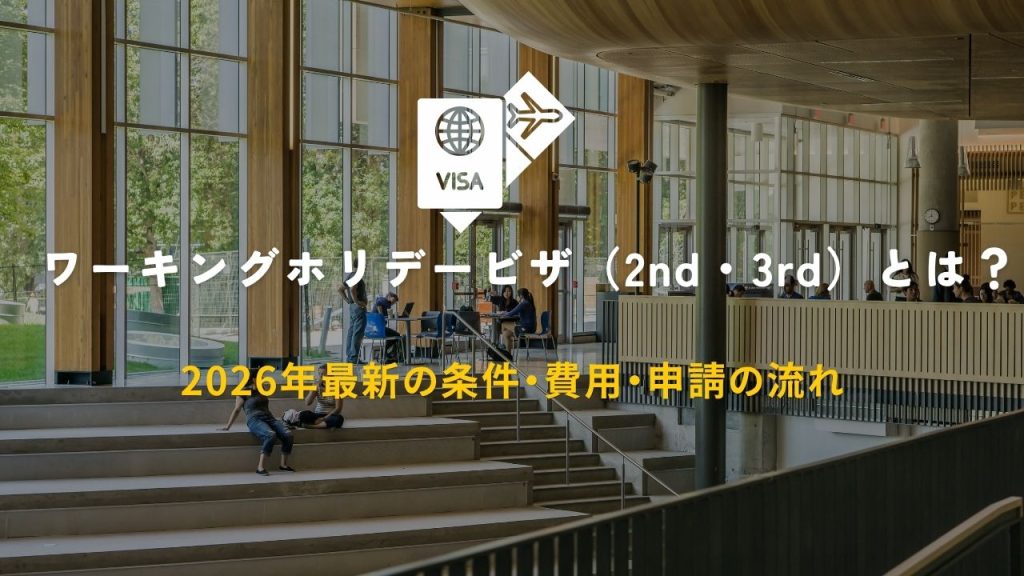 ワーキングホリデービザ（2nd・3rd）とは？ 2026年最新の条件・費用・申請の流れ