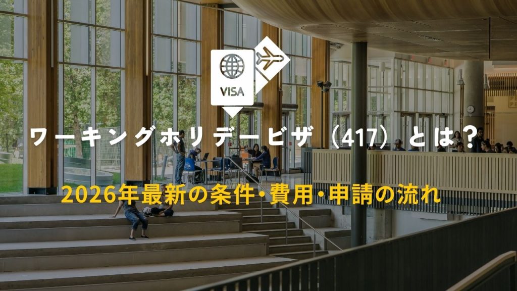 ワーキングホリデービザ（417）とは？ 2026年最新の条件・費用・申請の流れ