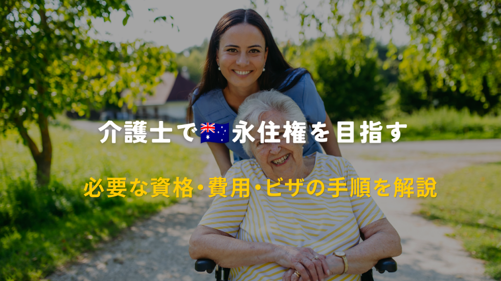 介護士（エイジドケア）でオーストラリア永住権を目指すには？必要な資格・費用・ビザの手順を解説