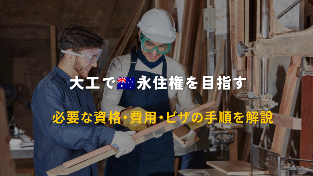 大工でオーストラリア永住権を目指すには? 必要な資格・費用・手順を解説