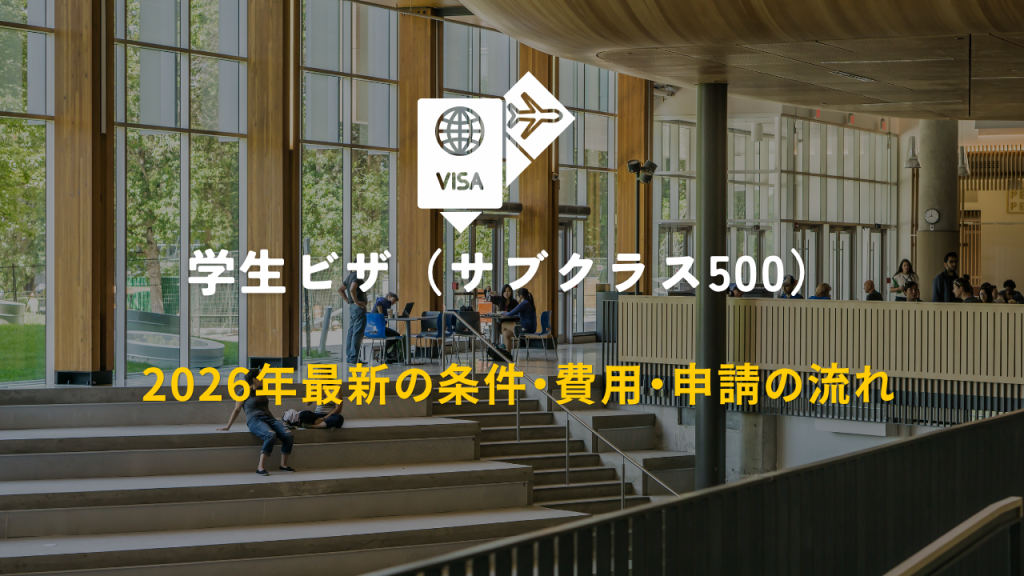 学生ビザ（サブクラス500） 2026年最新の条件・費用・申請の流れ