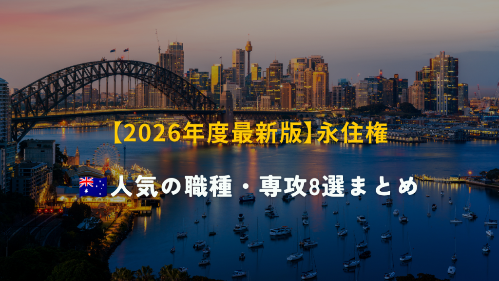 永住権を目指す上で人気の職種・専攻8選【2026年度版】