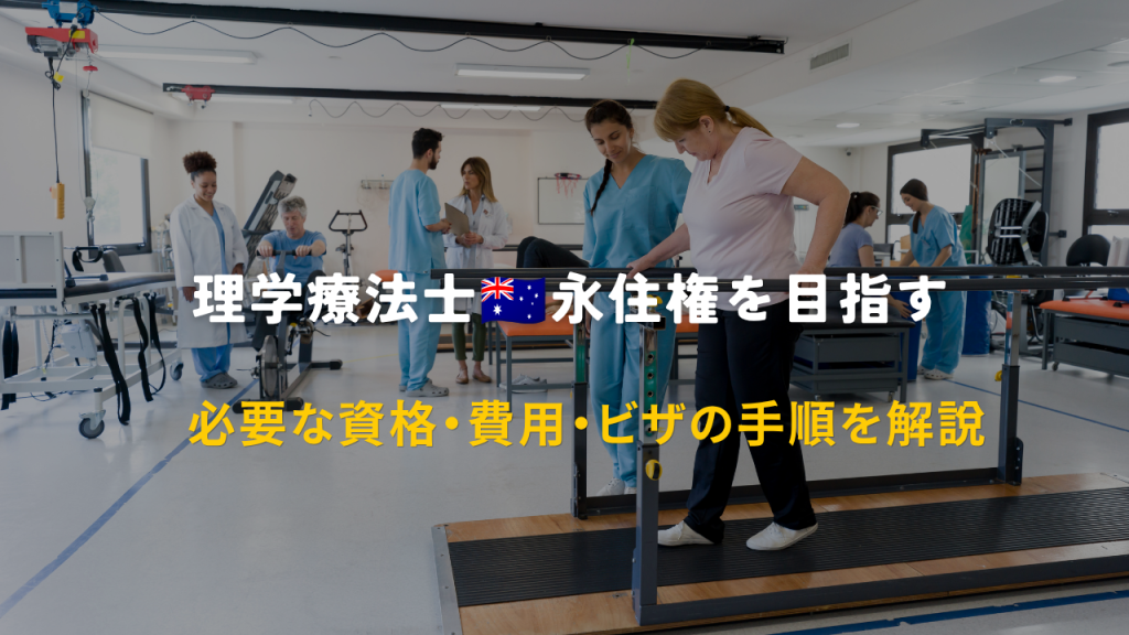 理学療法士でオーストラリア 永住権を 目指すには？ 必要な資格・費用・手順を解説