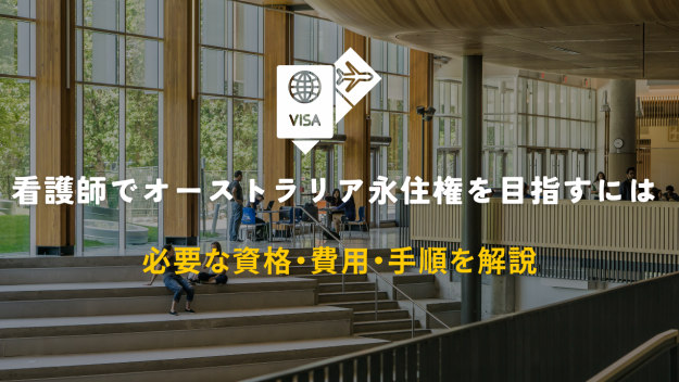 看護師でオーストラリア永住権を目指すには