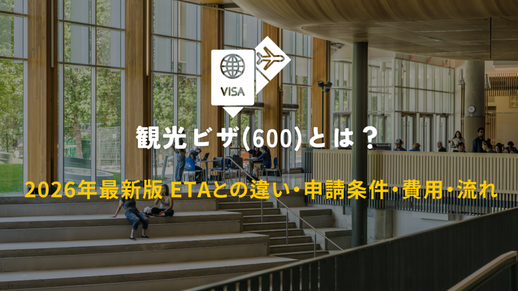観光ビザ(600)とは？2026年最新版 ETAとの違い・申請条件・費用・流れ