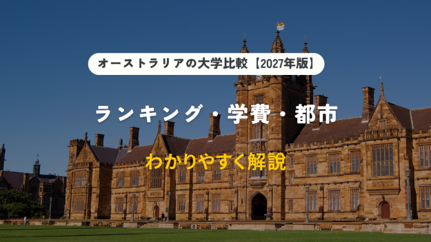 オーストラリアの大学比較【2027年版】