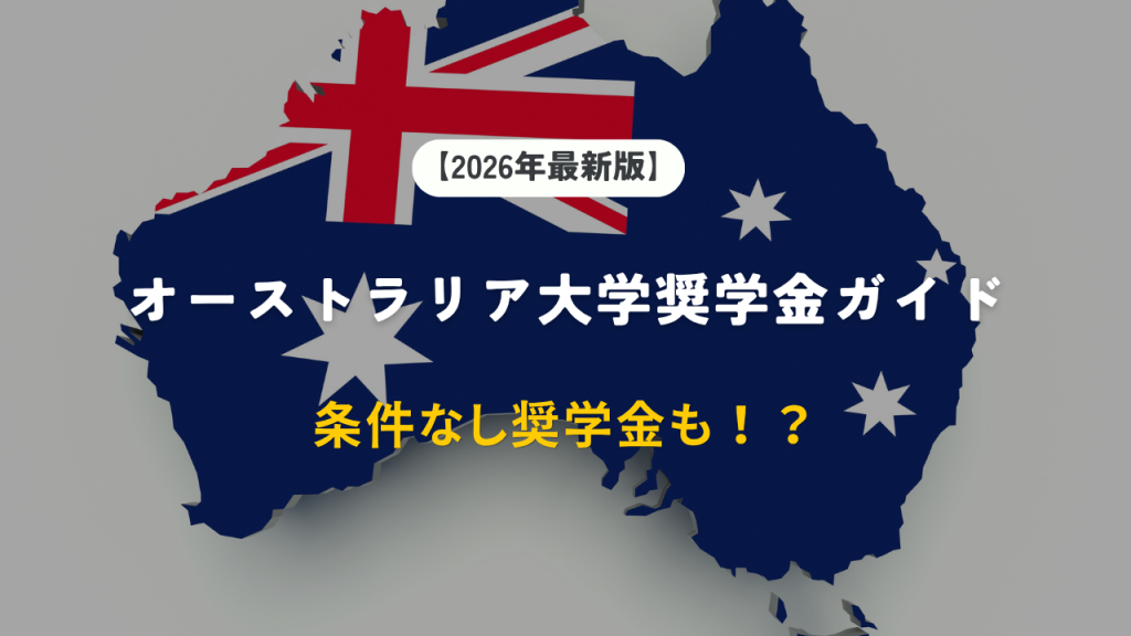 【2026年最新版】オーストラリアの大学奨学金ガイド
