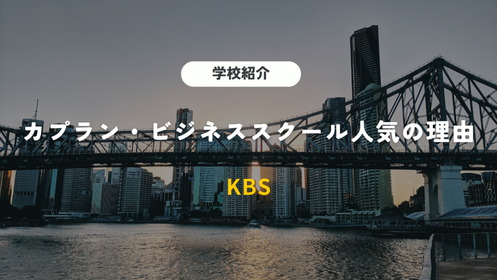 カプラン・ビジネススクール（KBS）はなぜ人気？