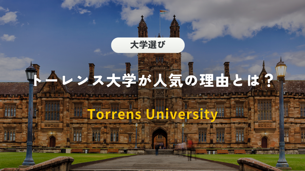 なぜ今トーレンス大学が人気なのか？