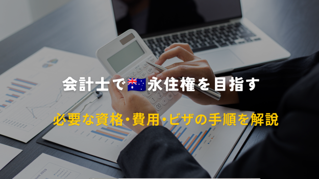 会計士で🇦🇺永住権を目指す