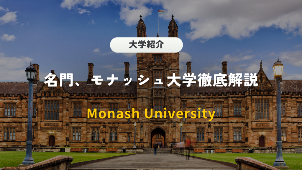 モナッシュ大学 世界ランキング・強い学部・学費と奨学金を徹底解説