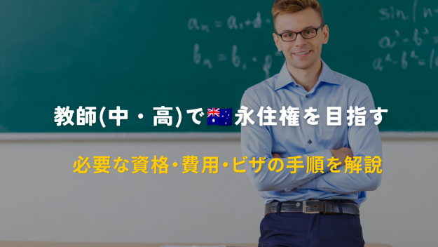 教師(中・高)で🇦🇺永住権を目指す