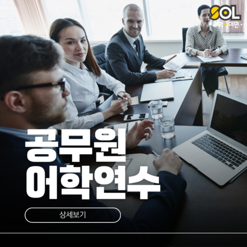 호주 공무원 어학연수