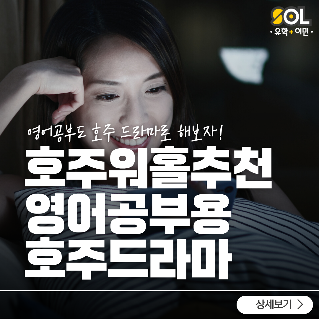 호주워홀 영어공부에 좋은 호주드라마 추천! – 호주유학이민 전문 유학원 : SOL유학이민