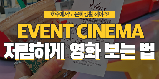 호주영화관 EVENT CINEMA 저렴하게 영화 보는법! – 호주유학이민 전문 유학원 : SOL유학이민