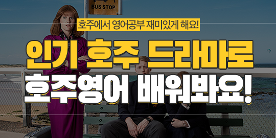 34+ 영상 호주 무료 영화 드라마 2 호주워홀 영어공부에 좋은 호주드라마 추천! – 호주유학이민 전문 유학원 : SOL유학이민