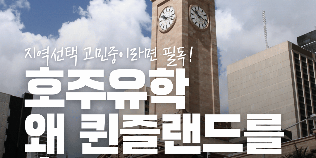 호주 유학 퀸즐랜드 브리즈번 호주 유학 퀸즐랜드 브리즈번