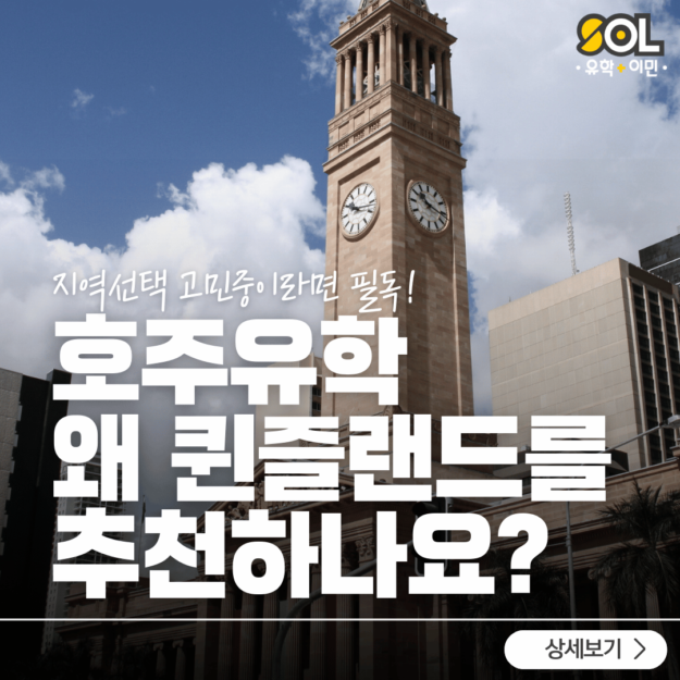 호주 유학 퀸즐랜드 브리즈번 호주 유학 퀸즐랜드 브리즈번