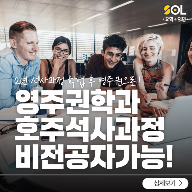 호주석사 학과추천 호주석사 학과추천