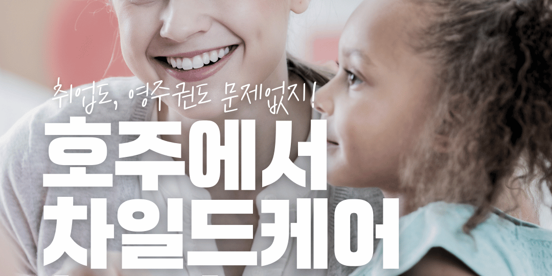 호주 유아교육학과 차일드케어 호주 유아교육학과 차일드케어