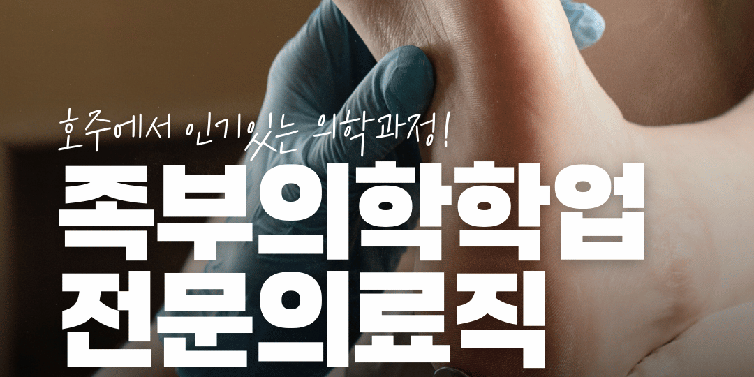 호주족부의학 영주권까지