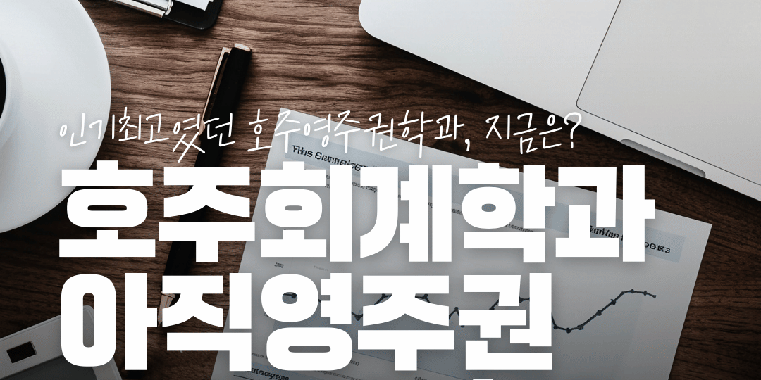 호주회계학과 영주권까지