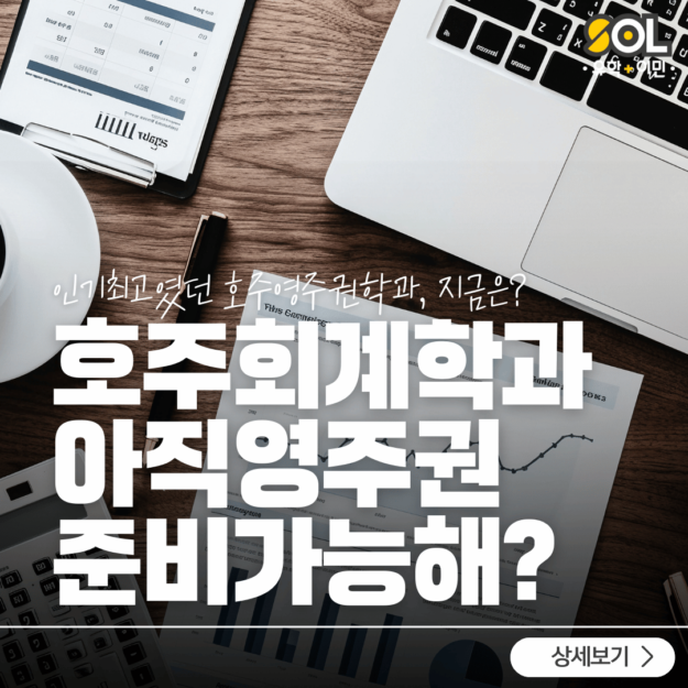 호주회계학과 영주권까지 호주회계학과 영주권까지