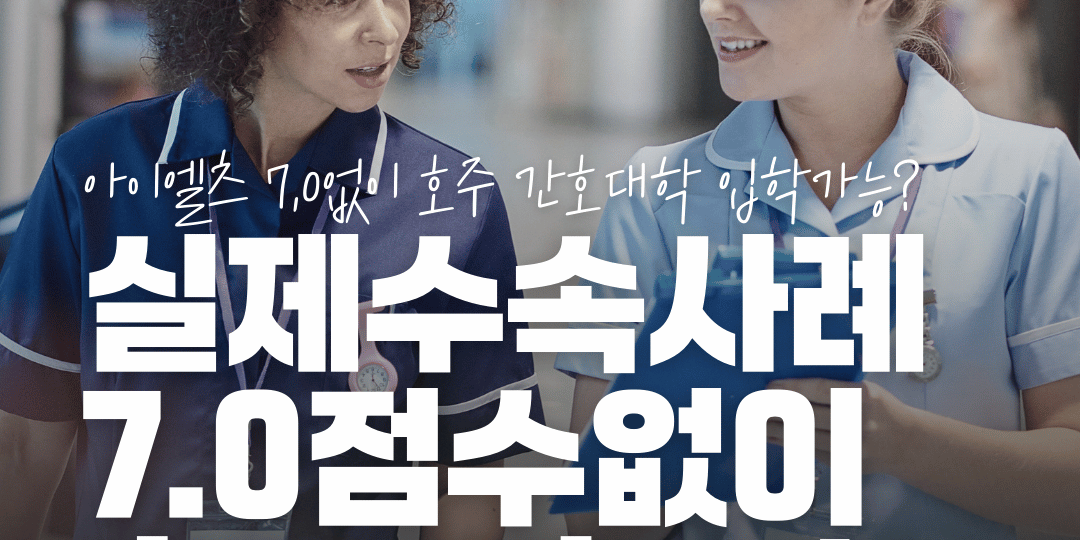 호주 간호대학교 입학 수속사례 호주 간호대학교 입학 수속사례