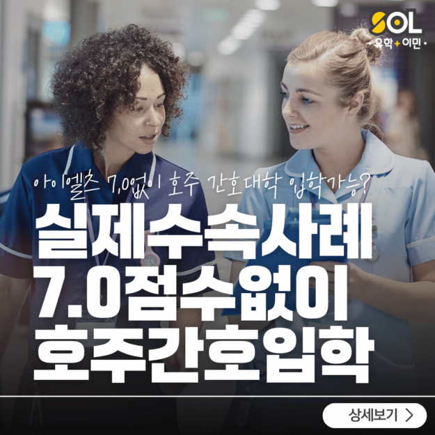 호주 간호대학교 입학 수속사례