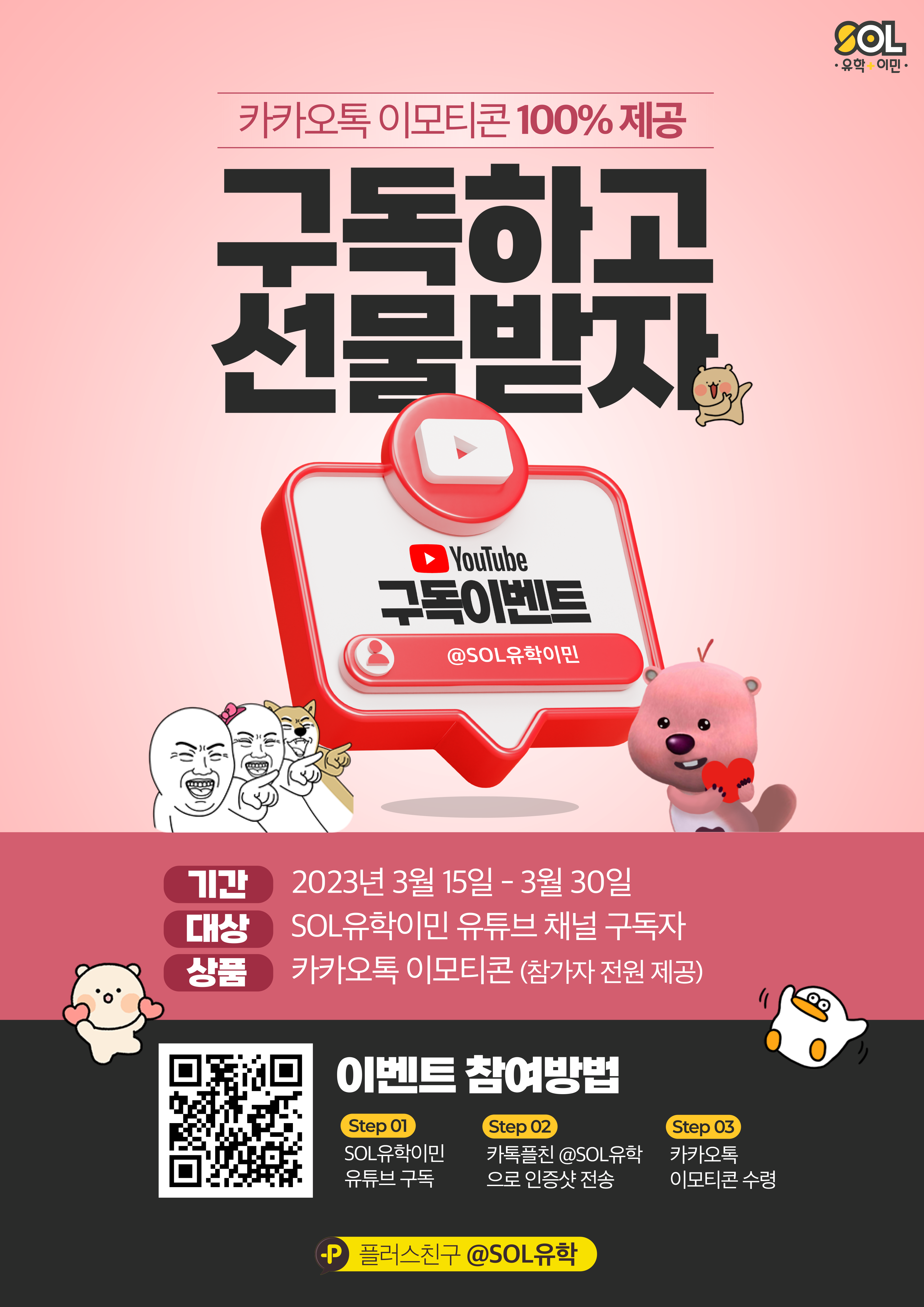 완료]SOL유튜브 구독이벤트 – 호주유학이민 전문 유학원 : SOL유학이민