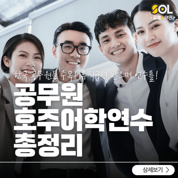 공무원 유학휴직 및 어학연수 총정리