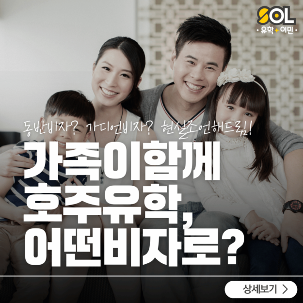 호주 조기유학 동반비자 가족유학