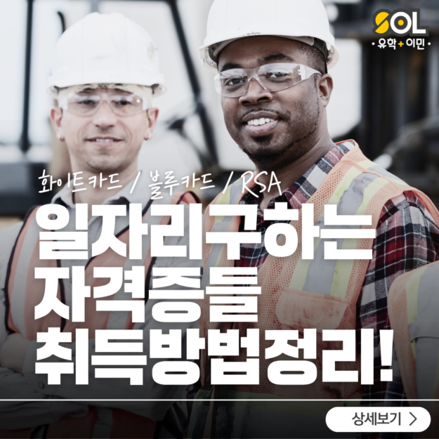 호주워홀 자격증