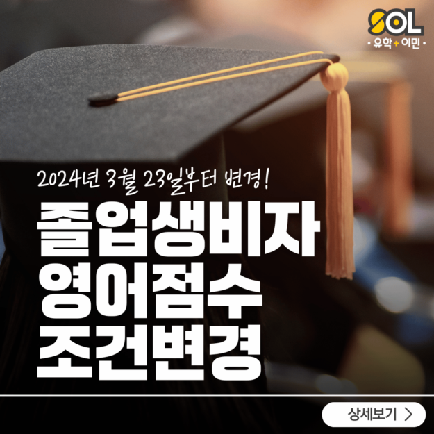 호주 졸업생비자 영어점수 조건 변경