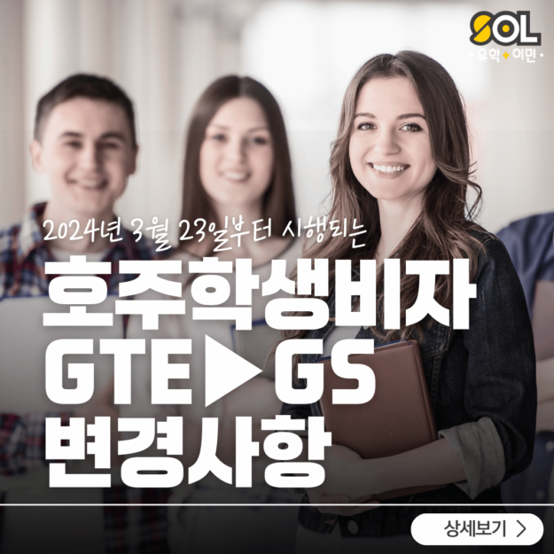 호주 학생비자 GS 작성방법