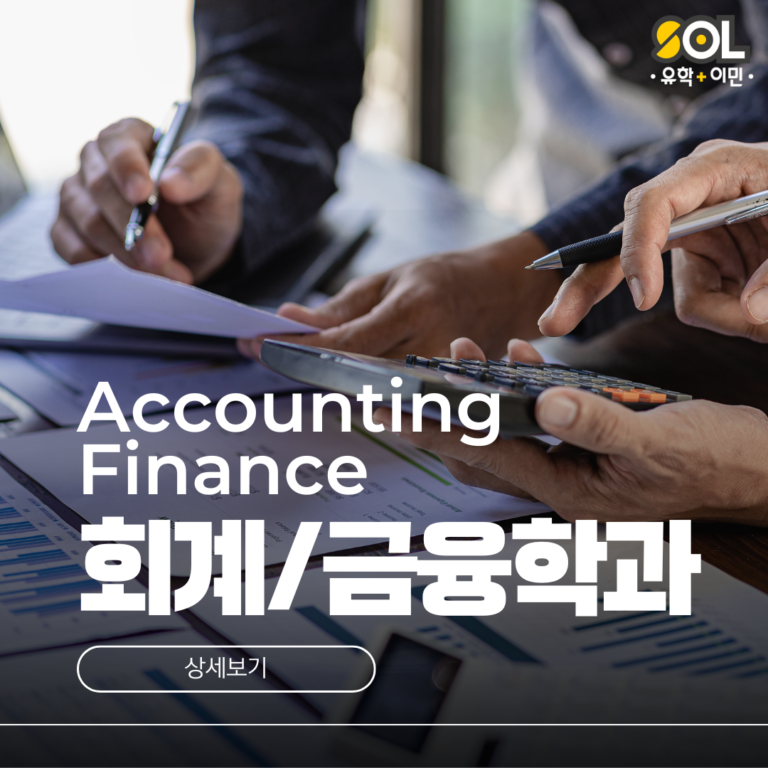 호주회계학과 / 호주금융학과