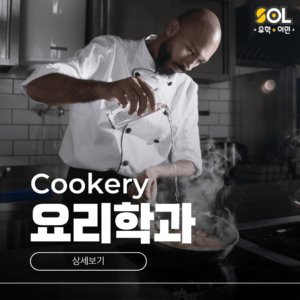 호주 요리학과 쿠커리 학업 후 영주권까지