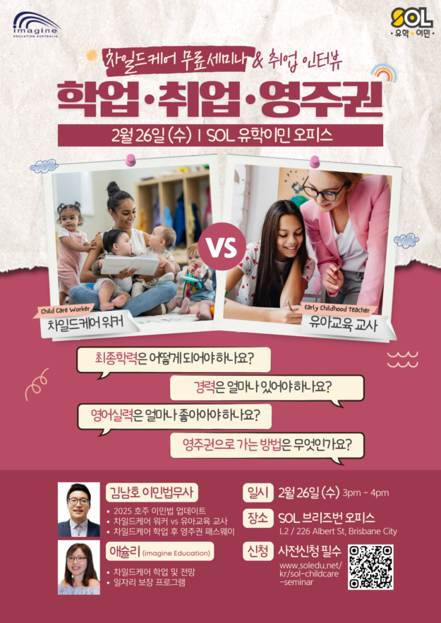 호주 차일드케어 세미나