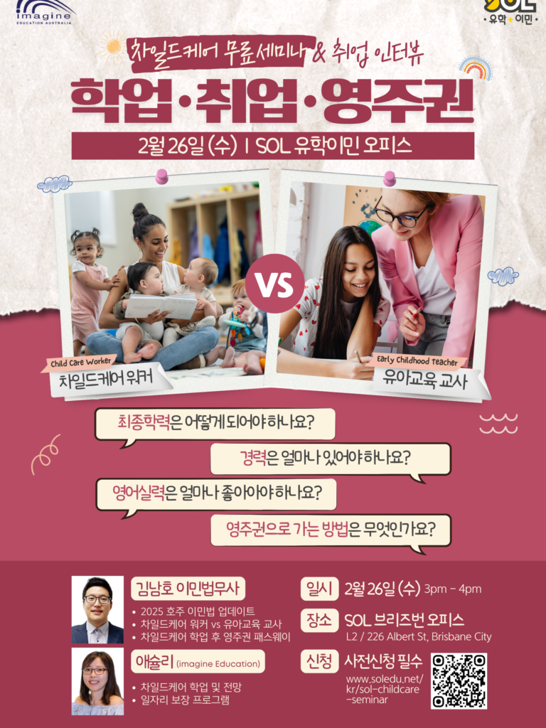 호주 차일드케어 세미나